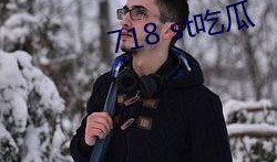 718在线吃瓜,揭秘网络热点的背后故事