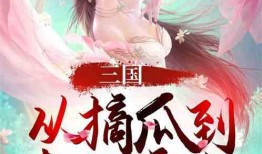 聪慧吃瓜全部小说,穿越小说世界，解锁无尽奇幻之旅