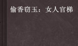 偷香窃玉小说吃瓜著,吃瓜群众眼中的宫廷秘恋