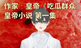 开始吃瓜全部小说,揭秘网络小说世界的奇幻旅程