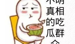 吃瓜群众远比